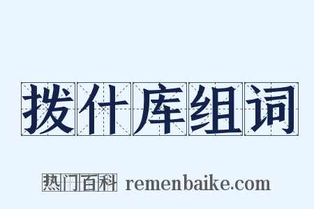 拨什库组词是什么意思的图片